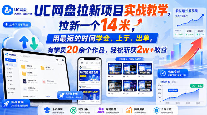 UC网盘拉新项目实战教学，拉新一个14米，用最短的时间学会、上手、出单，有学员20余个作品，轻松斩获2w+收益-聚富社