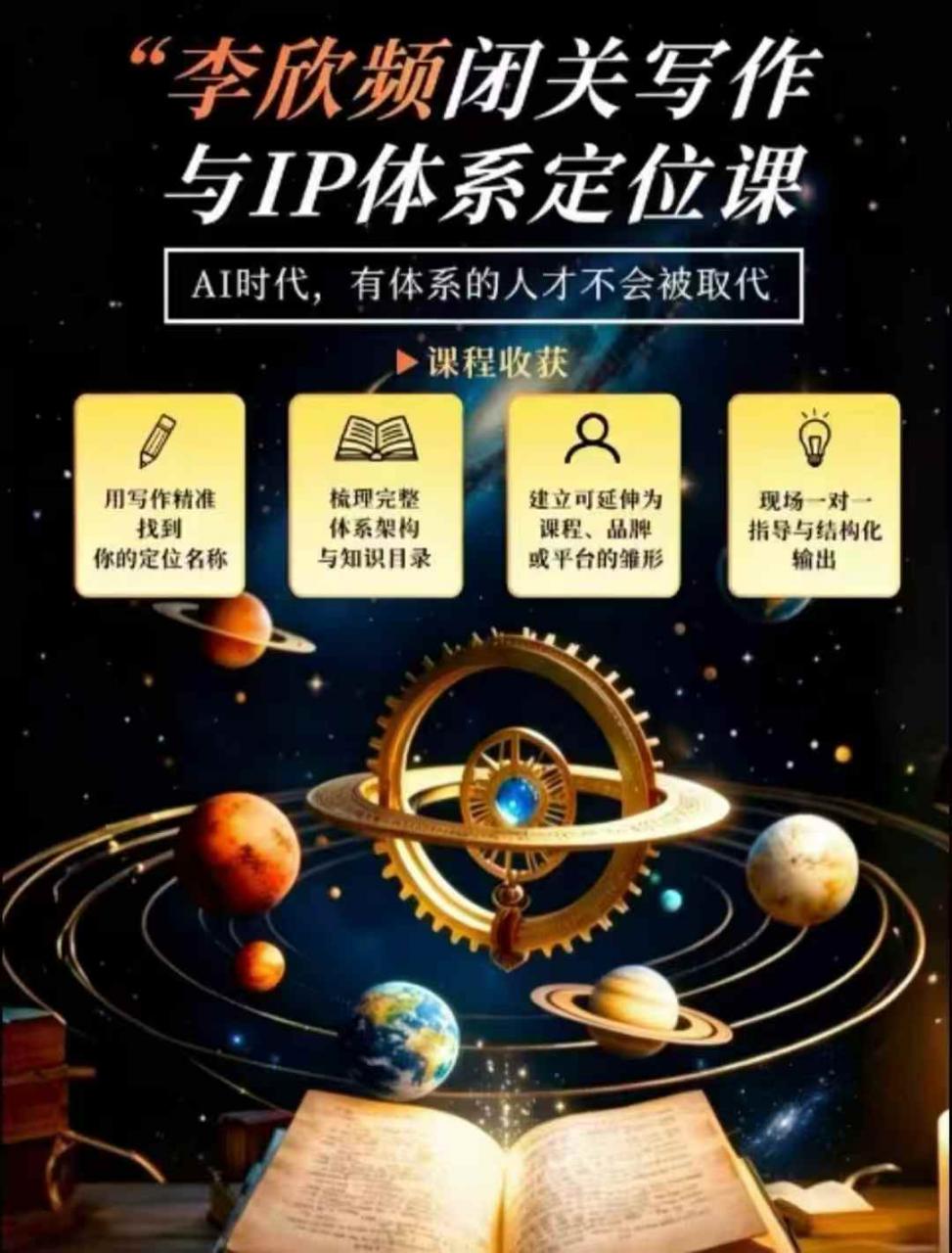 李欣频·闭关写作与IP体系定位课，把过去所有的人生经历，构建成你独一无二的人生IP体系-聚富社