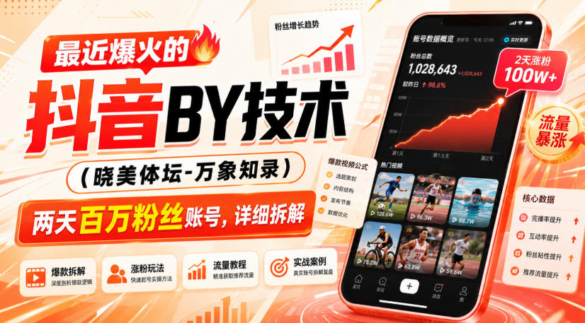 最近爆火的抖音搬运技术（晓美体坛-万象知录），两天百万粉丝账号，详细拆解-聚富社