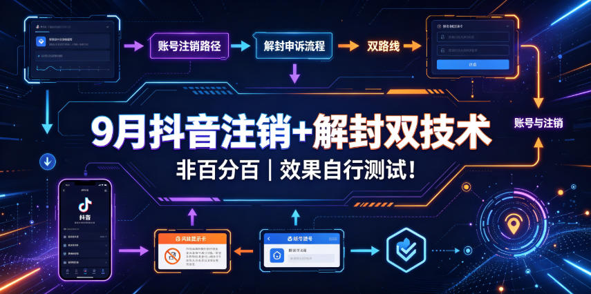 9月抖音注销+解封双技术，非百分百，效果自行测试！-聚富社