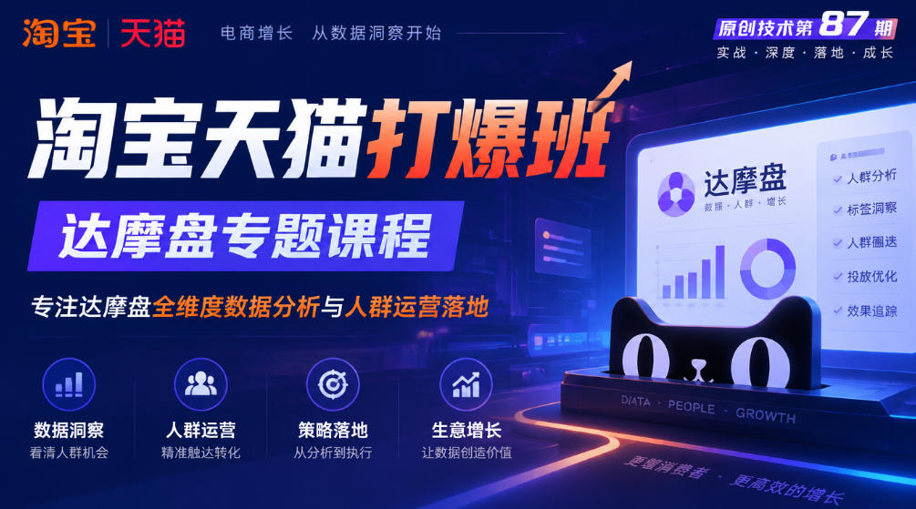《淘宝天猫打爆班》原创技术第87期，达摩盘专题课程，专注达摩盘全维度数据分析与人群运营落地-聚富社