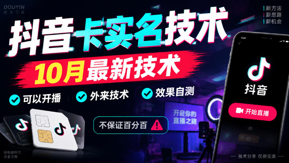 抖音卡SM技术，10月最新技术，可以开播，外来技术，效果自测，不保证百分百-聚富社