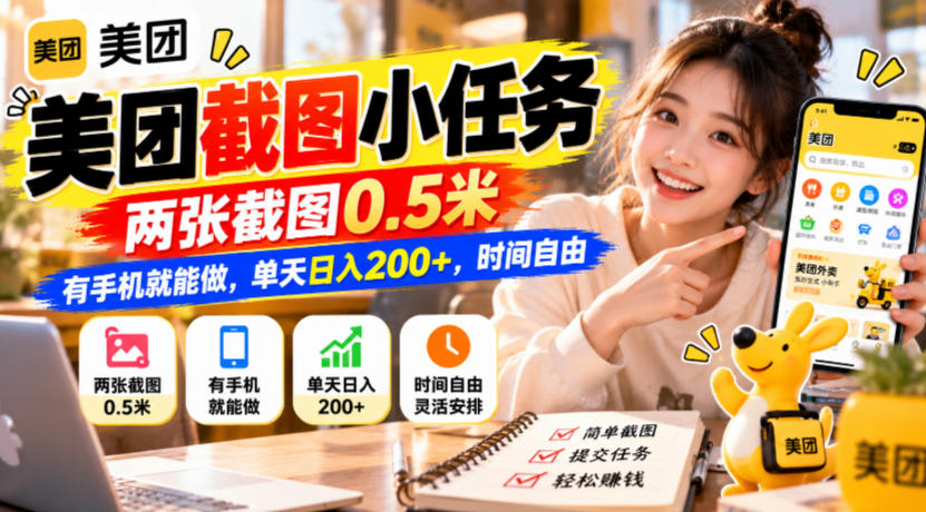 美团截图小任务，两张截图0.5米，有手机就能做，单天日入200+，时间自由【揭秘】-聚富社