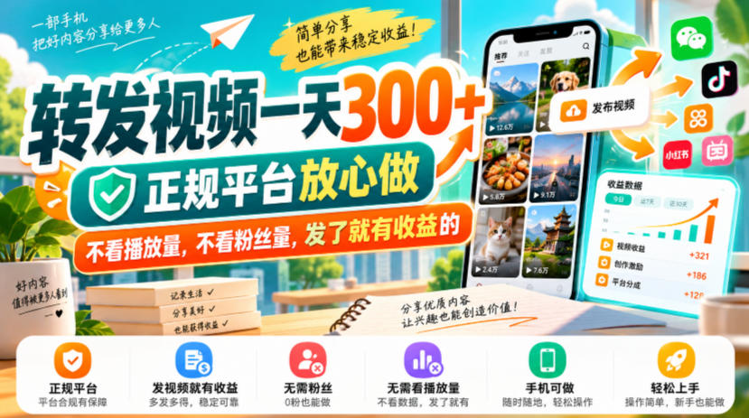 转发视频一天300+，正规平台放心做，不看播放量，不看粉丝量，发了就有收益的【揭秘】-聚富社