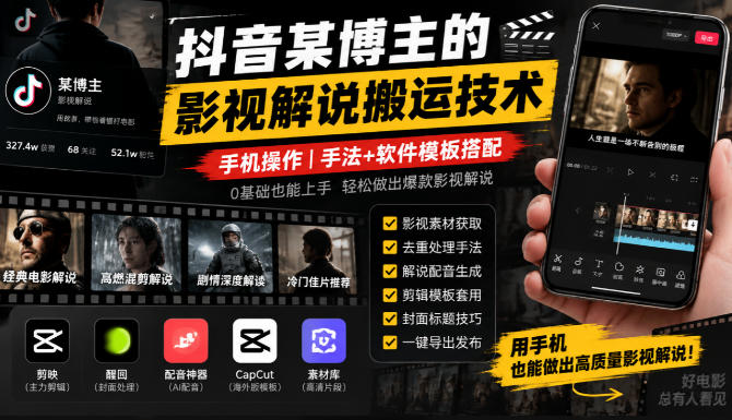 抖音某博主的影视解说搬运技术，手机操作，手法+软件模板搭配-聚富社