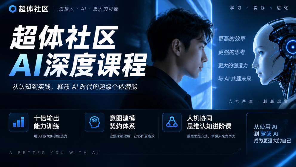超体社区AI深度课程，十倍输出能力训练，意图建模契约体系，人机协同思维认知进阶课-聚富社