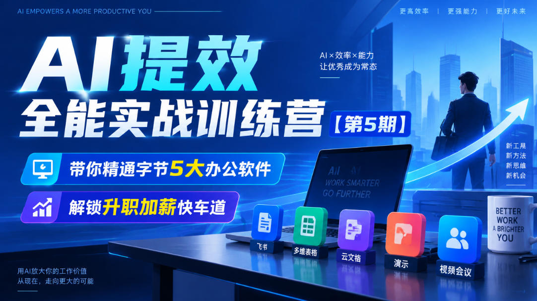 【无水印】AI提效全能实战训练营【第5期】，带你精通字节5大办公软件，解锁升职加薪快车道-聚富社