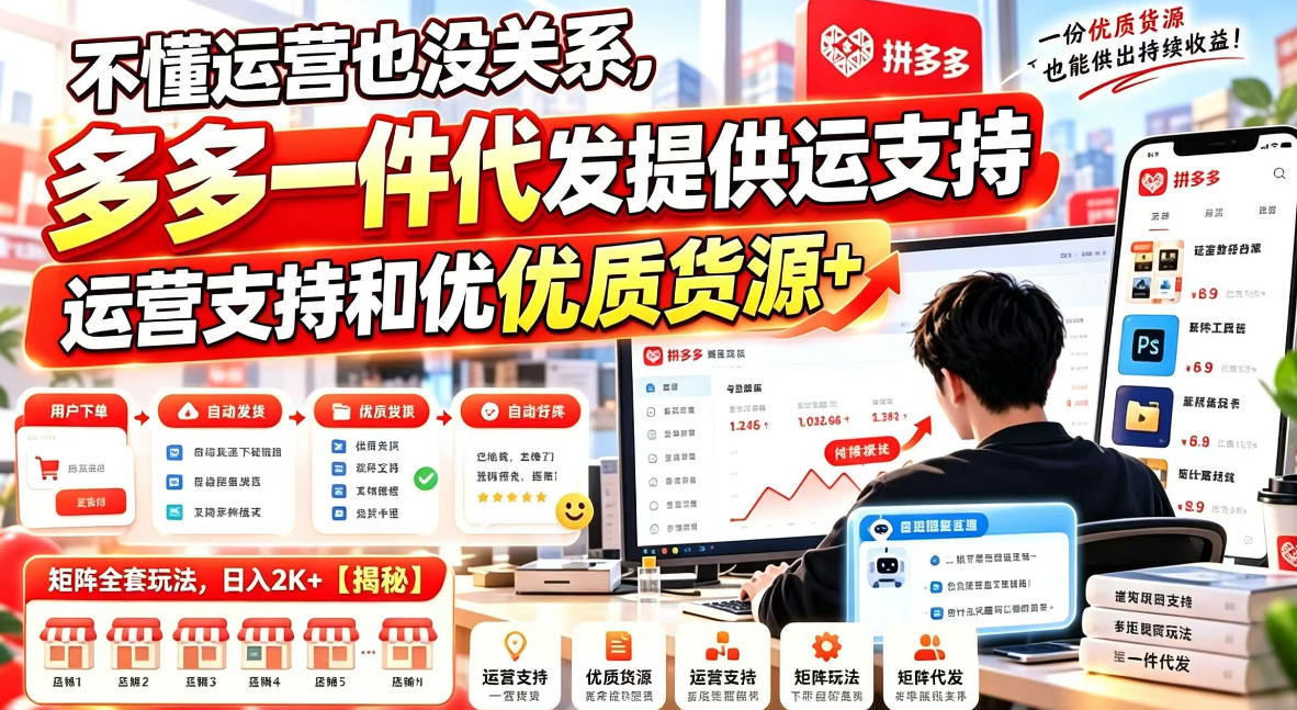 不懂运营也没关系，多多一件代发提供运营支持和优质货源，矩阵全套玩法，日入2K+【揭秘】-聚富社