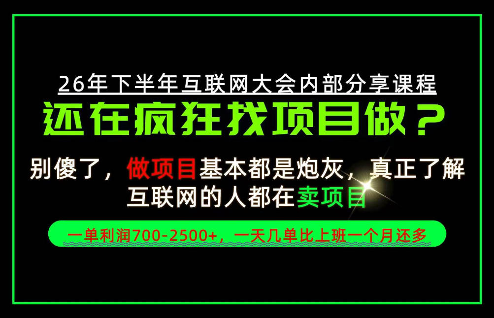 请不要再疯狂的找项目了！卖项目一单700-2.5k+不香吗？当天上手，当天变现！【揭秘】-聚富社