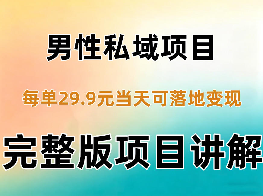 男性私域项目每单29.9，当天就能落地变现【不是S粉项目】详细拆解-聚富社