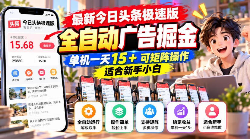 最新今日头条极速版全自动广告掘金，单机一天15+可矩阵操作适合新手小白-聚富社