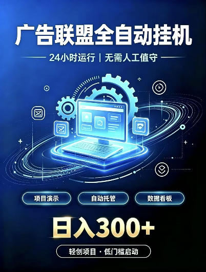 广告联盟全自动挂G，24小时自动运行，无需人工值守，日收200－500+【揭秘】-聚富社