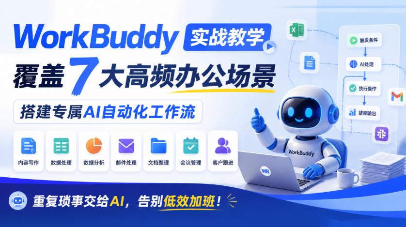 WorkBuddy实战教学，覆盖7大高频办公场景，搭建专属AI自动化工作流，重复琐事交给AI，告别低效加班！-聚富社
