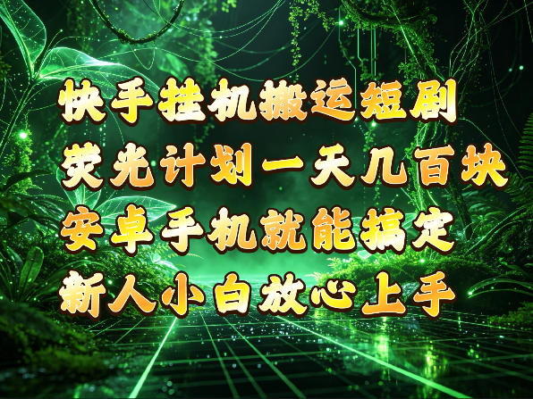 快手挂G搬运短剧玩法，荧光计划一天轻松几张到四位数，安卓手机就能操作【揭秘】-聚富社
