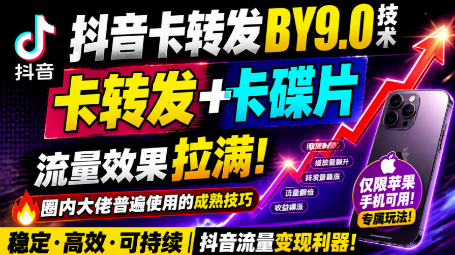抖音卡转发搬运9.0技术，卡转发+卡蝶片，流亮嘎嘎猛，大佬们都在用，仅限苹果手机-聚富社