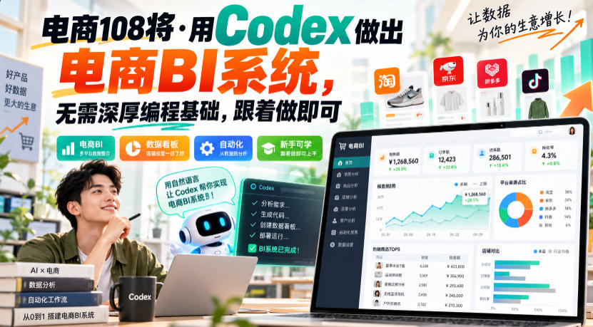电商108将·用Codex做出电商BI系统，无需深厚编程基础，跟着做即可（更新1026）-聚富社