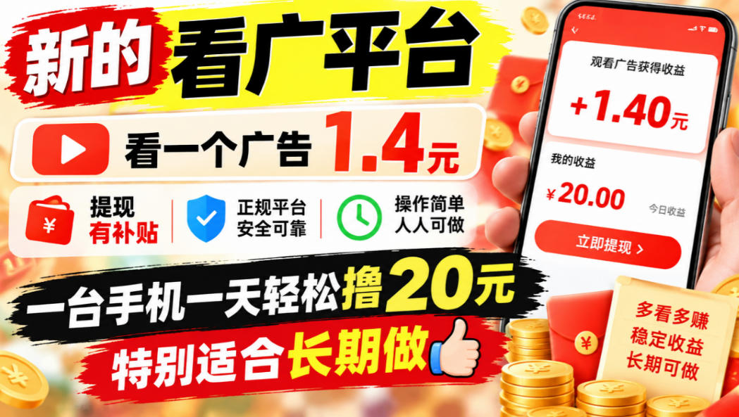 一个新的看广平台，看一个广告1.4元，提现有补贴,一台手机一天轻松撸20+，特别适合长期做【揭秘】-聚富社