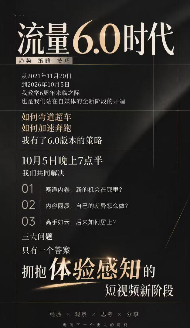 流量6.0时代直播课2026年10月，流量6.0时代的趋势、策略、技巧，2027年前，你的IP能否做起来，本场直播就是你的转折点​-聚富社