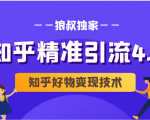 狼叔知乎精准引流4.0+知乎好物变现技术课程(盐值攻略,专业爆款文案,写作思维)-聚富社