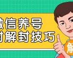 2020最新微信养号防封解封技巧,再也不用担心微信号被封,快速解封你的微信号!-聚富社