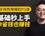 16节实用性爆棚的Ps课:零基础秒上手,让你省钱也赚钱【完结】-聚富社