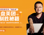 干嘉伟:复盘美团制胜秘籍,千团大战背后的科学运营体系(19节视频课)-聚富社