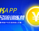 简书APP终极引流训练营,获取大量简书账户与引流的核心文案(共4节视频)-聚富社