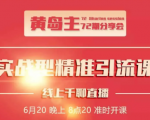 黄岛主72期分享会:地区本地泛粉与精准粉引流玩法大解析(视频+图片)-聚富社