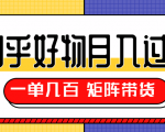 知乎好物推荐独家操作详解,一单能赚几百元上千元,矩阵带货月入过万(共5节视频)-聚富社