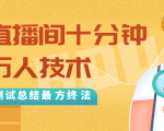 抖音最新卡直播间十分钟上万人技术,反复测试总结最终方法(视频+文档)-聚富社