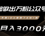 零基础做出万粉公众号,3个月从不到10人做到了4W+粉,业余月入3000-8000元(完结)-聚富社