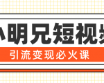 小明兄短视频引流变现必火课,最强dou+玩法 超级变现法则,两天直播间涨粉20w+-聚富社