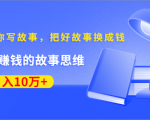《30天教你写故事,把好故事换成钱》练出最赚钱的故事思维,月入10万+-聚富社