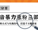 抖音暴力涨粉三部曲!独家分享蹭热点的方式与实战技巧,打造千万播放量-聚富社