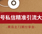 黄岛主72期分享会:百家号私信精准引流大解析(视频+图片)-聚富社