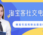 某站内部课程:淘宝客社交电商裂变,精准引流和粉丝裂变模式详解(共6节视频)-聚富社
