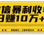 微信暴利收单日赚10万+,IP精准流量黑洞与三板斧成交术帮助你迅速步入正轨(完结)-聚富社