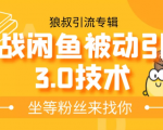 狼叔实战闲鱼被动引流3.0技术,无限上架玩法,免费送被动引流,高阶玩法实战总结-聚富社