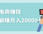 2020年最赚钱的副业,社交电商被动躺赚月入20000+,躺着就有收入(视频+文档)-聚富社