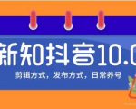 新知短视频培训10.0抖音课程:剪辑方式,日常养号,爆过的频视如何处理还能继续爆-聚富社