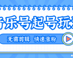 全网最吊音乐号起号玩法,一台手机即可搬运起号,无需任何剪辑技术(共5个视频)-聚富社