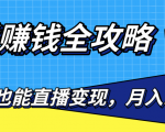 直播赚钱全攻略,0粉丝流量玩法,普通人也能直播变现,月入10万+(25节视频)-聚富社