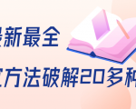抖商6.28全网最新最全抖音不适宜方法破解20多种方法(视频+文档)-聚富社