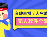 抖商6.28最新突破抖音直播间人气峰值+素材+无人软件全套课程-聚富社