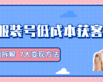 服装抖音号+获客的案例拆解,13种低成本获客方式,7大变现方法,直接上干货!-聚富社