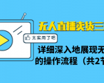 无人直播卖货三种模式:详细深入地展现无人直播的操作流程(共2节视频)-聚富社