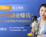 20堂好声音副业赚钱,让90%的人都能华丽转“声”,用声音轻松挣钱,月入过万。-聚富社