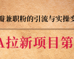 黑帽子CPA拉新项目实战班第二期,豆瓣兼职粉的引流与实操变现,单用户赚1300元佣金-聚富社