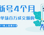 陈江熊晚上直播大咖分享如何从新号4个月做到单场百万成交额的-聚富社