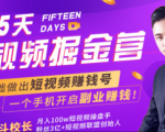 会玩手机就能赚钱!15天短视频掘金营:揭秘短视频赚钱玩法,开启月入过万新副业-聚富社